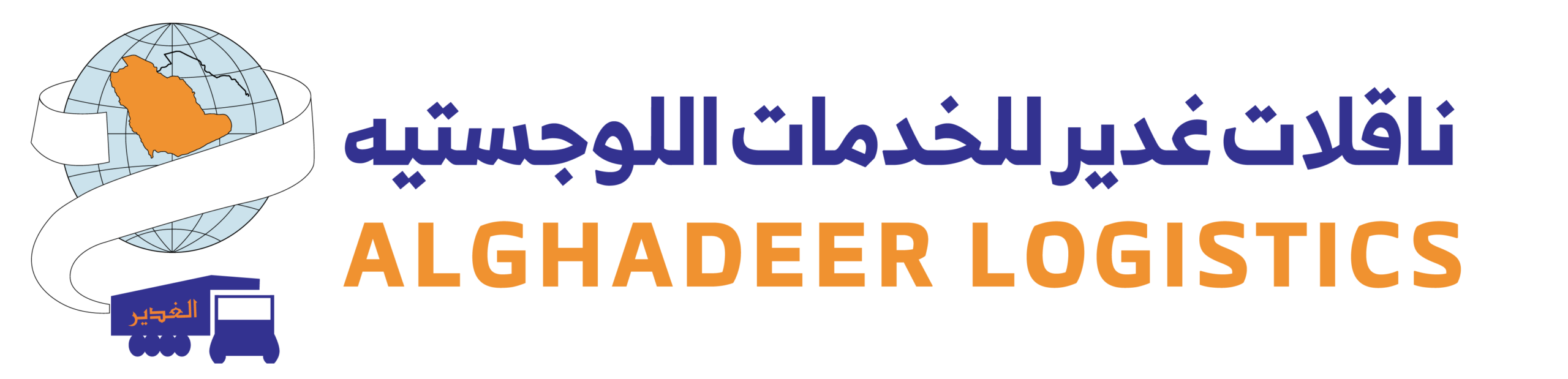 ناقلات غدير للخدمات اللوجستية
