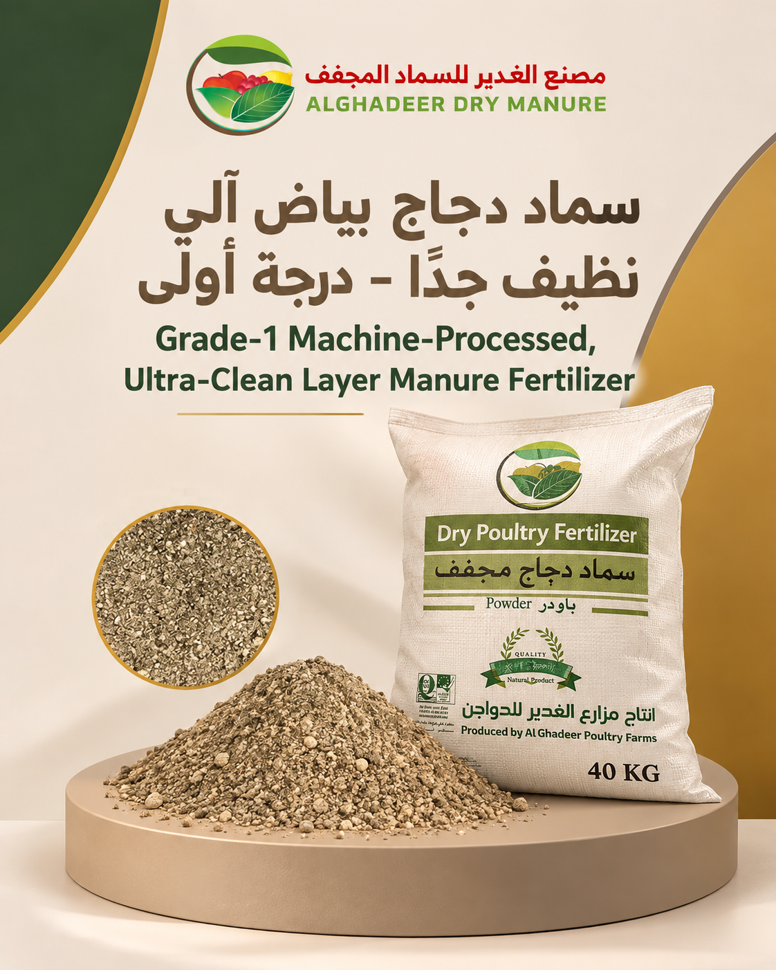 سماد دجاج بياض آلي نظيف جداً – درجة أولى